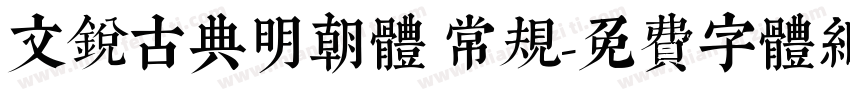 文锐古典明朝体 常规字体转换